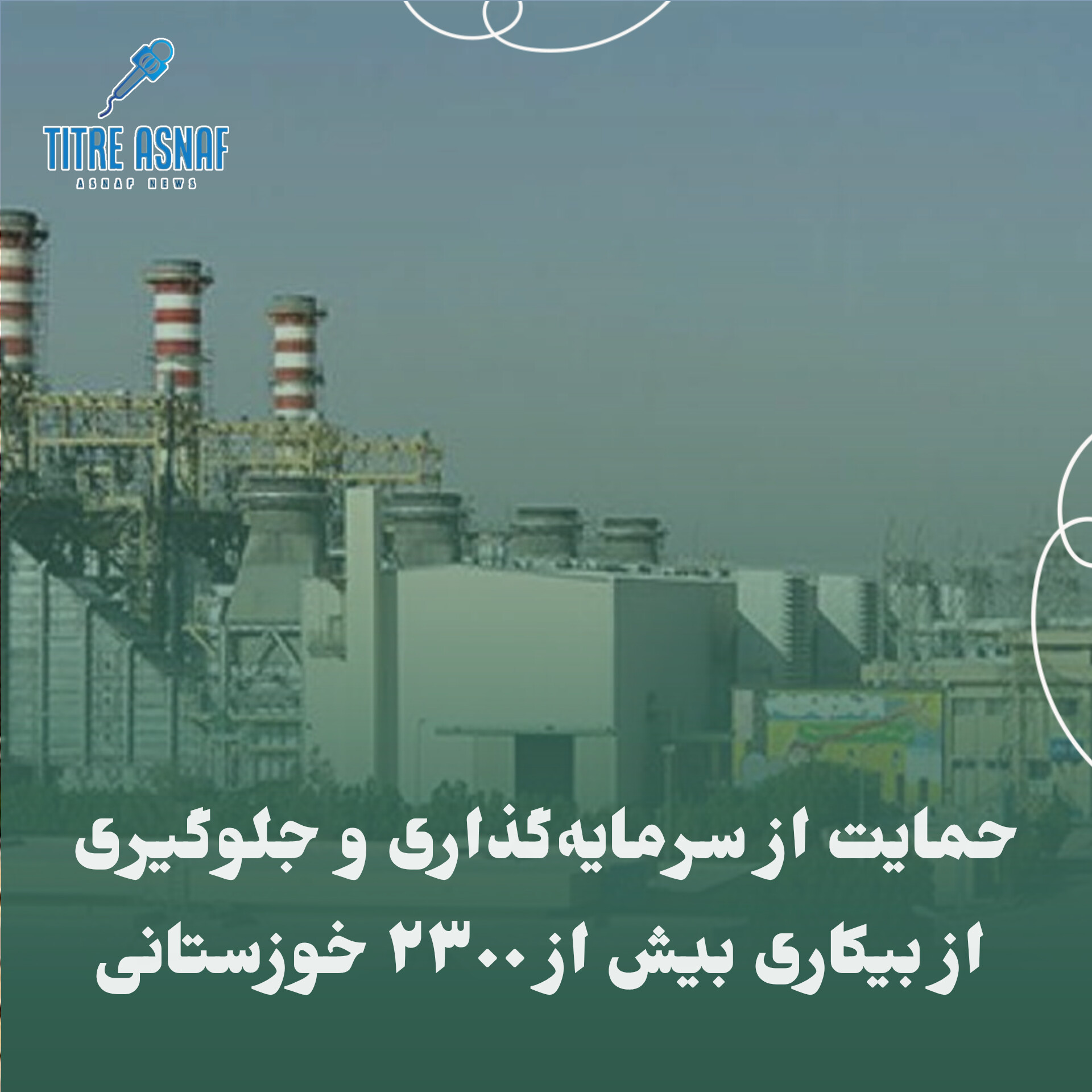حمایت از سرمایه‌گذاری و جلوگیری از بیکاری بیش از ۲۳۰۰ خوزستانی