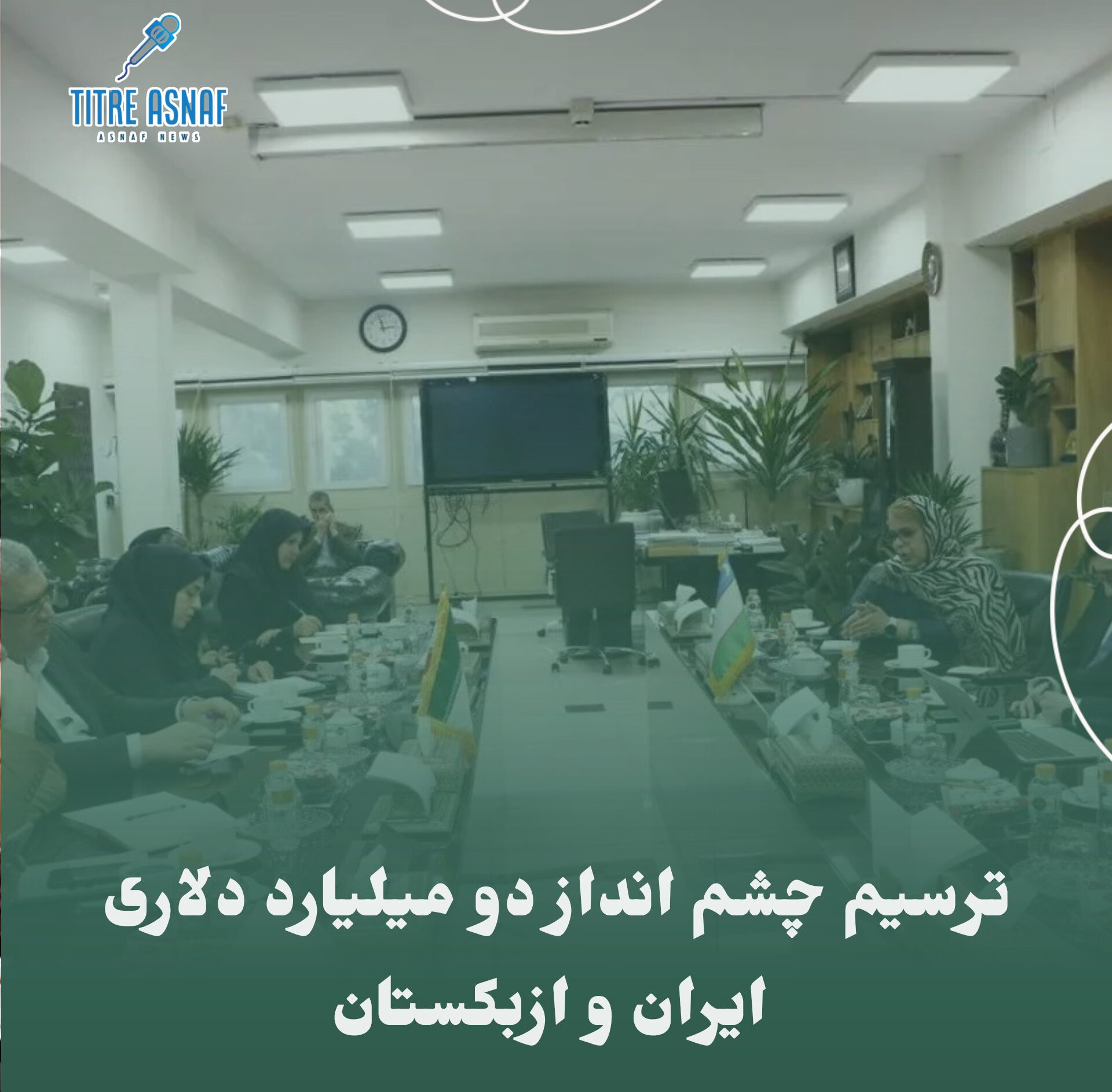 ترسیم چشم انداز دو میلیارد دلاری ایران و ازبکستان
