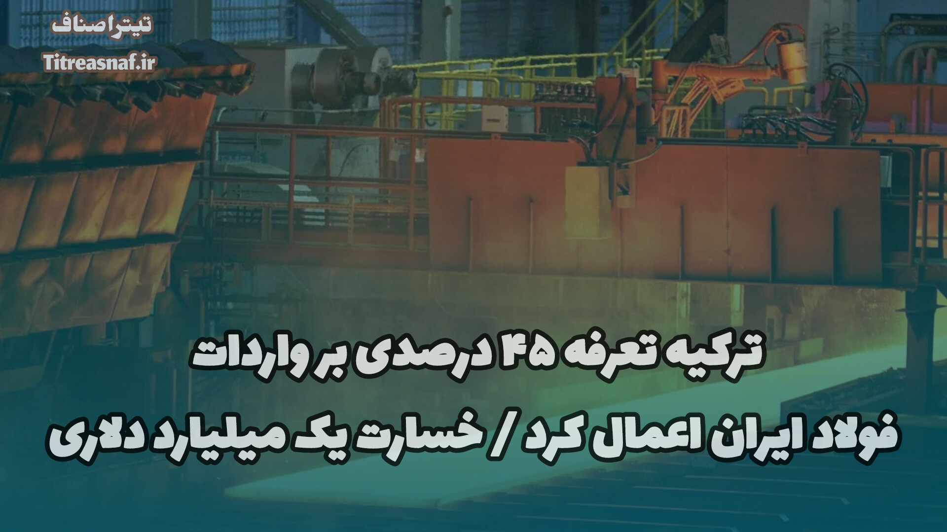 خسارت یک میلیارد دلاری  برآوردها نشان می‌دهد خسارت ناشی از این تعرفه در سال گذشته نزدیک به یک میلیارد دلار بوده؛ رقمی که می‌توانست صرف توسعه زیرساخت‌های تولیدی، ایجاد اشتغال و تقویت جایگاه منطقه‌ای ایران در بازار فولاد شود.