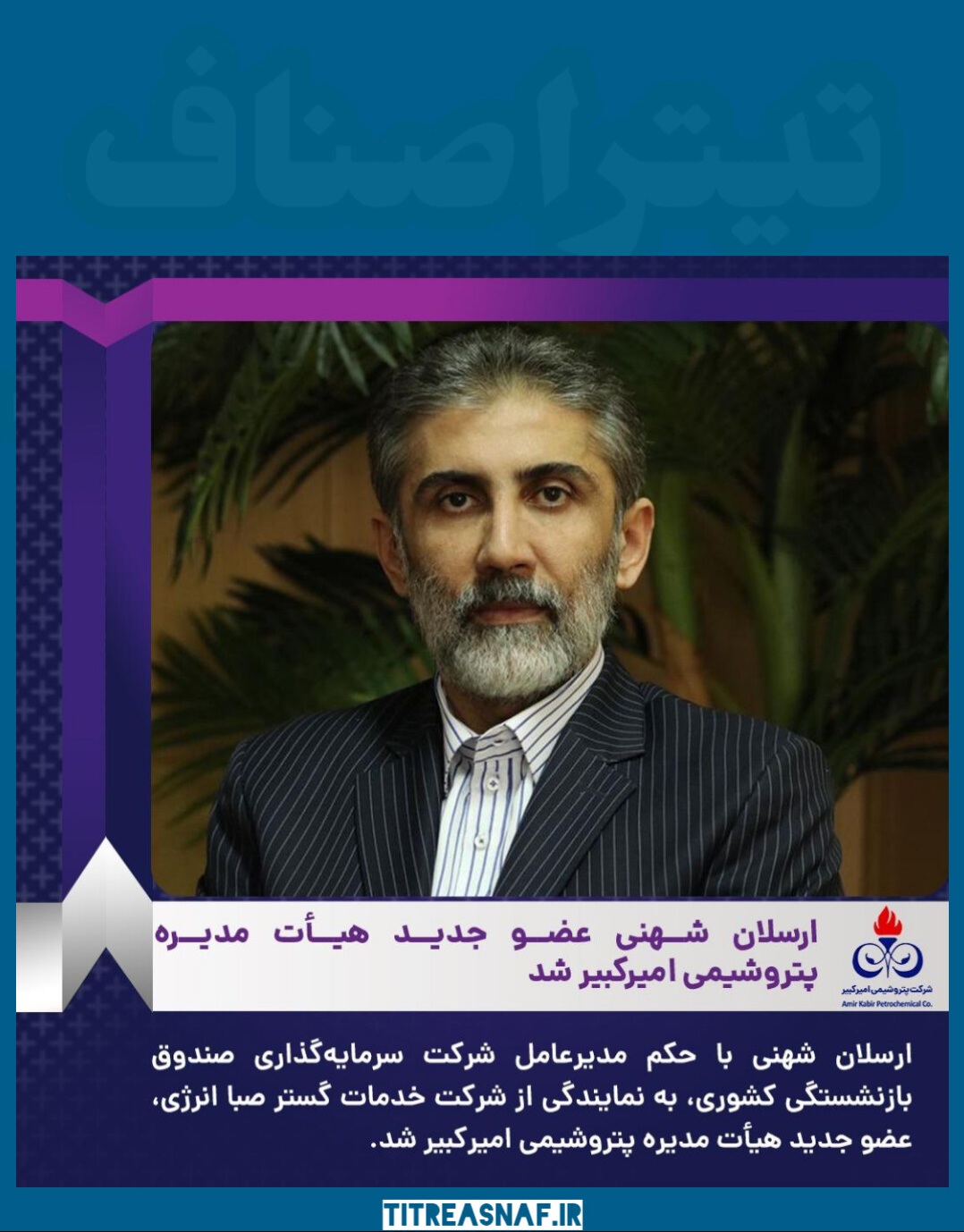 ارسلان شهنی عضو جدید هیأت مدیره پتروشیمی امیرکبیر شد