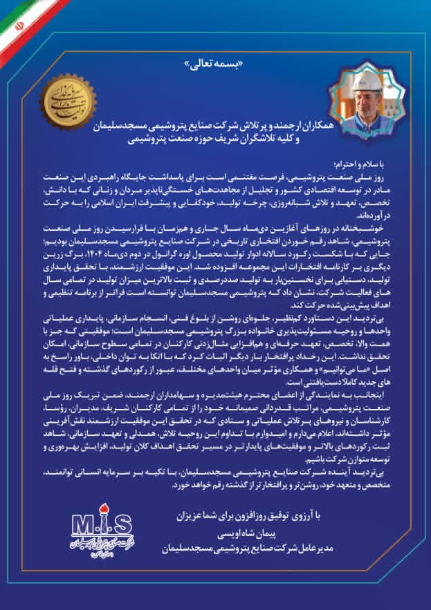 دستاوردی کم‌سابقه در صنعت پتروشیمی؛ رکورد تولید اوره گرانول در مسجدسلیمان و پیام تبریک مدیرعامل به مناسبت روز پتروشیمی