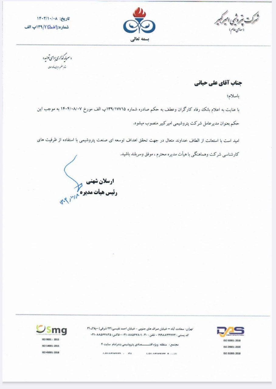علی حیاتی مدیرعامل «شکبیر» شد