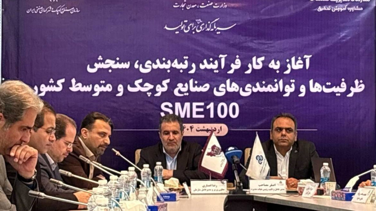 آغاز فرایند رتبه‌بندی و سنجش توانمندی‌های صنایع کوچک و متوسط