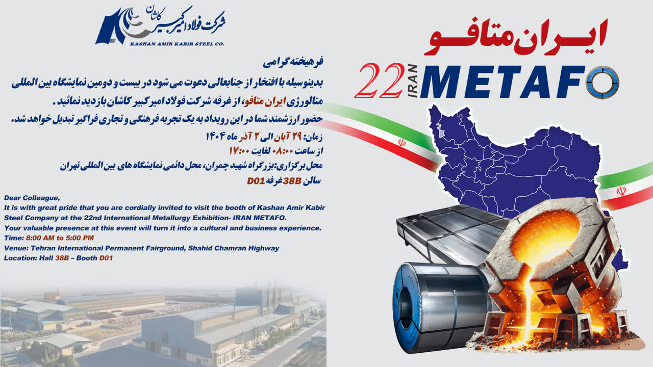 اعلام آمادگی فولاد امیرکبیر کاشان برای حضور در نمایشگاه ایران متافو