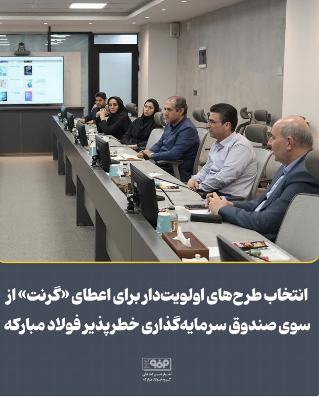 انتخاب طرح‌های اولویت‌دار برای اعطای «گرنت» از سوی صندوق سرمایه‌گذاری خطرپذیر فولاد مباركه