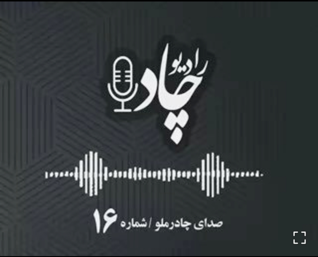 قسمت شانزدهم رادیوچاد منتشر شد