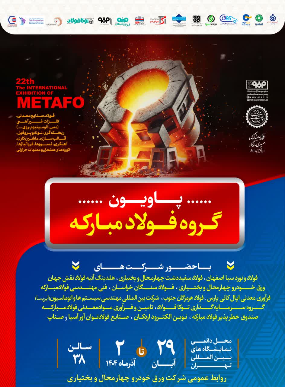 حضور شرکت صنایع فولاد توان‌آور آسیا در نمایشگاه بین‌المللی ایران‌متافو ۱۴۰۴