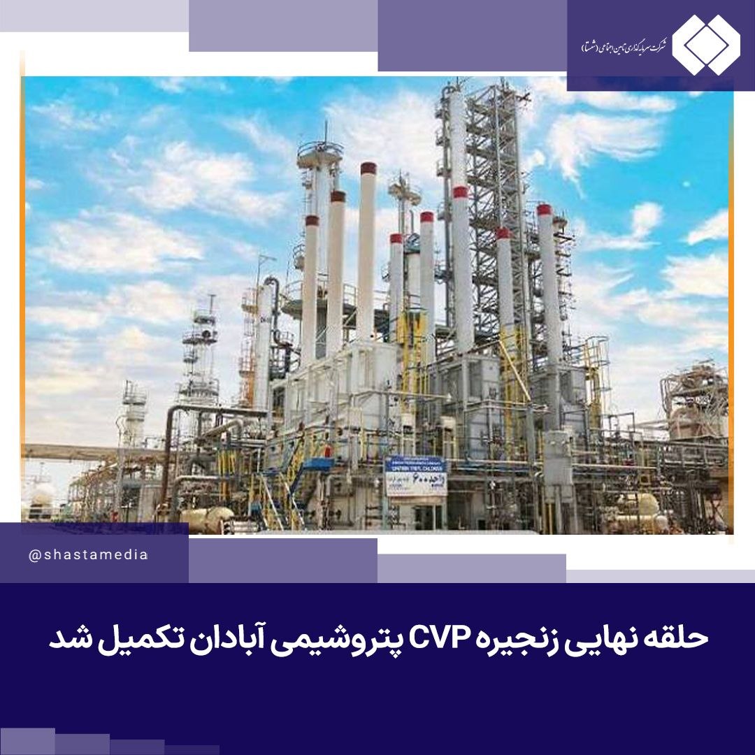 حلقه نهایی زنجیره‌ PVC پتروشیمی آبادان تكمیل شد