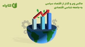 جامعه‌شناسی اقتصادی سیاست در ایران