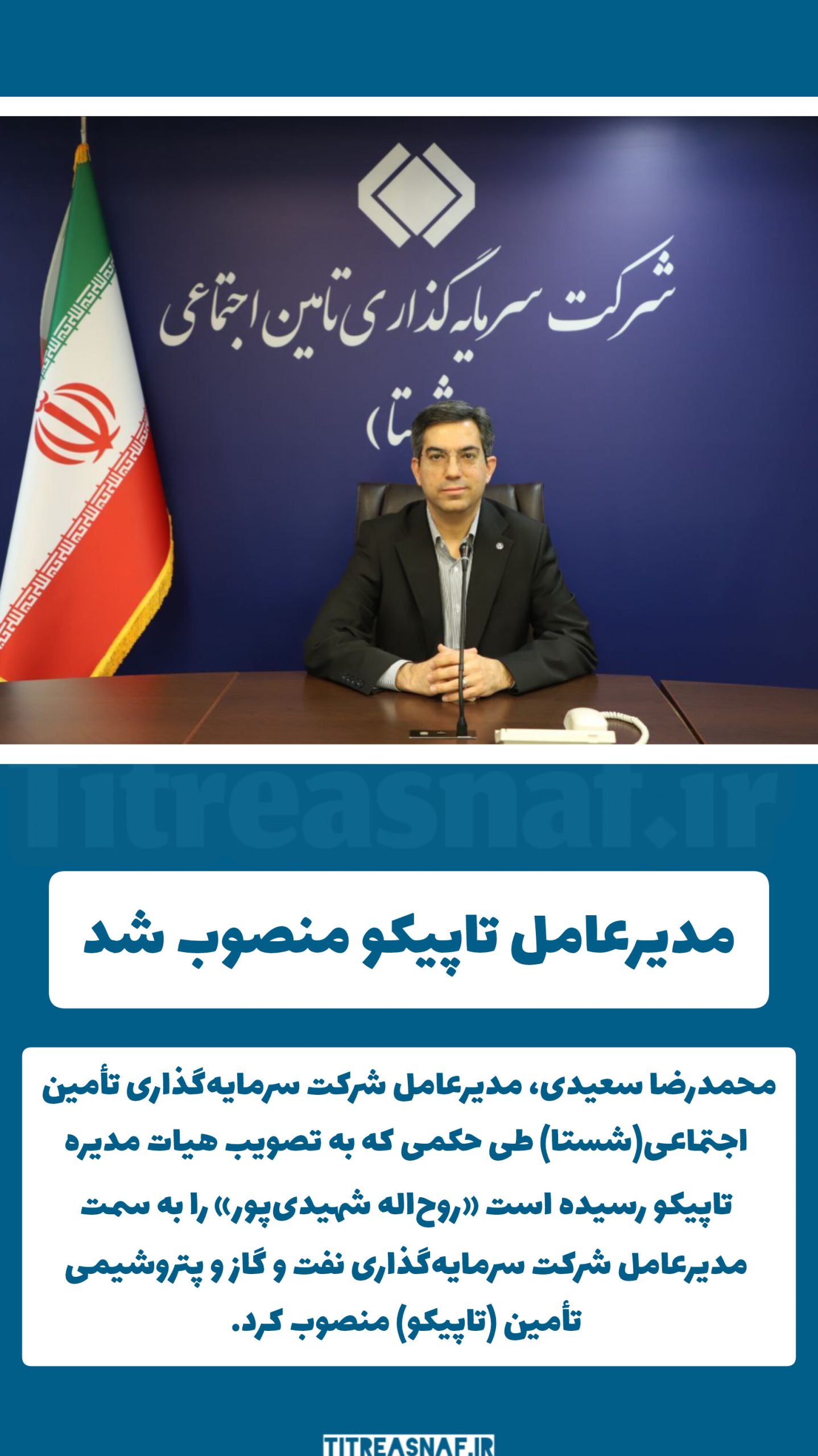 مدیرعامل تاپیکو منصوب شد