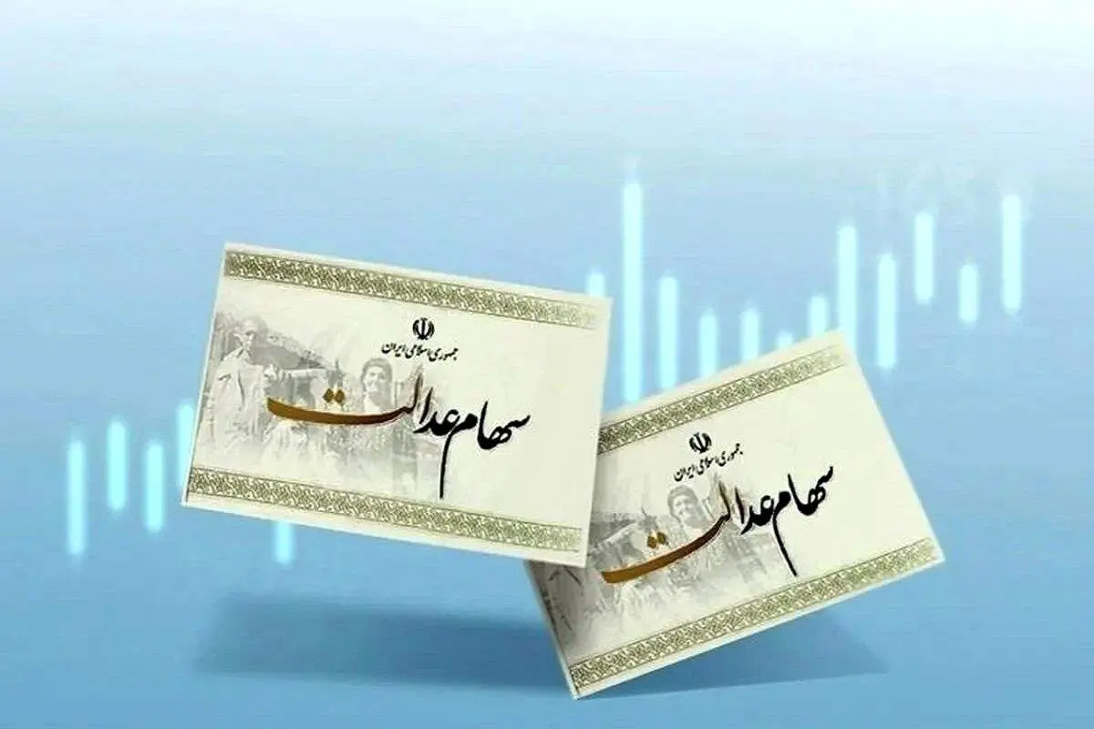 سود سهام عدالت همراه با اصل سود فردا چهارشنبه واریز می شود