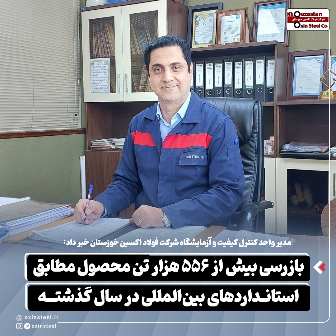 مدیر واحد کنترل کیفیت و آزمایشگاه شرکت فولاد اکسین خوزستان خبر داد: بازرسی بیش از ۵۵۶ هزار تن محصول مطابق استانداردهای بین‌المللی در سال گذشته
