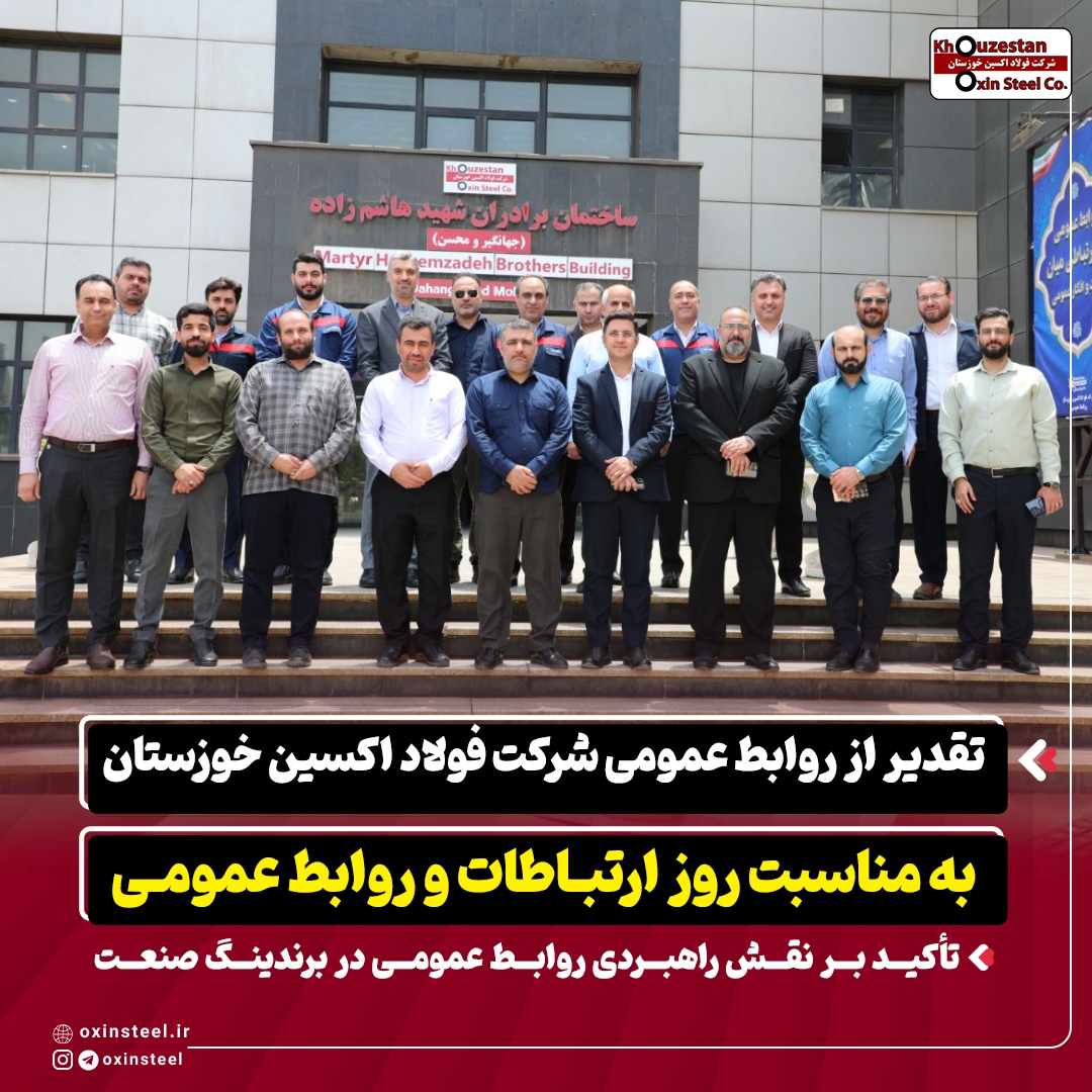 تقدیر از روابط عمومی شرکت فولاد اکسین خوزستان به مناسبت روز ارتباطات و روابط عمومی / تأکید بر نقش راهبردی روابط عمومی در برندینگ صنعت