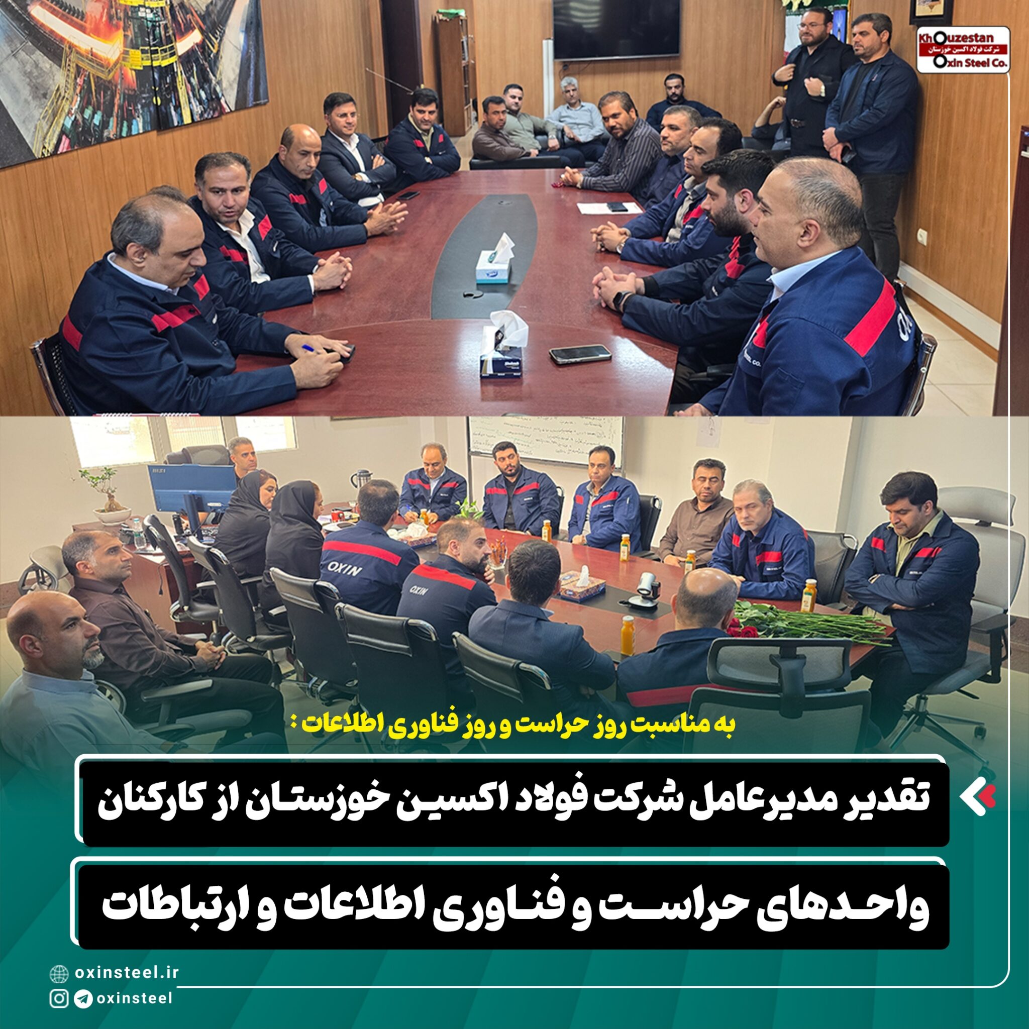 به مناسبت روز حراست و روز فناوری اطلاعات : تقدیر مدیرعامل شرکت فولاد اکسین خوزستان از کارکنان واحدهای حراست و فناوری اطلاعات و ارتباطات