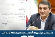 مدیرعامل و رئیس هیأت مدیره سازمان منطقه آزاد منصوب شد