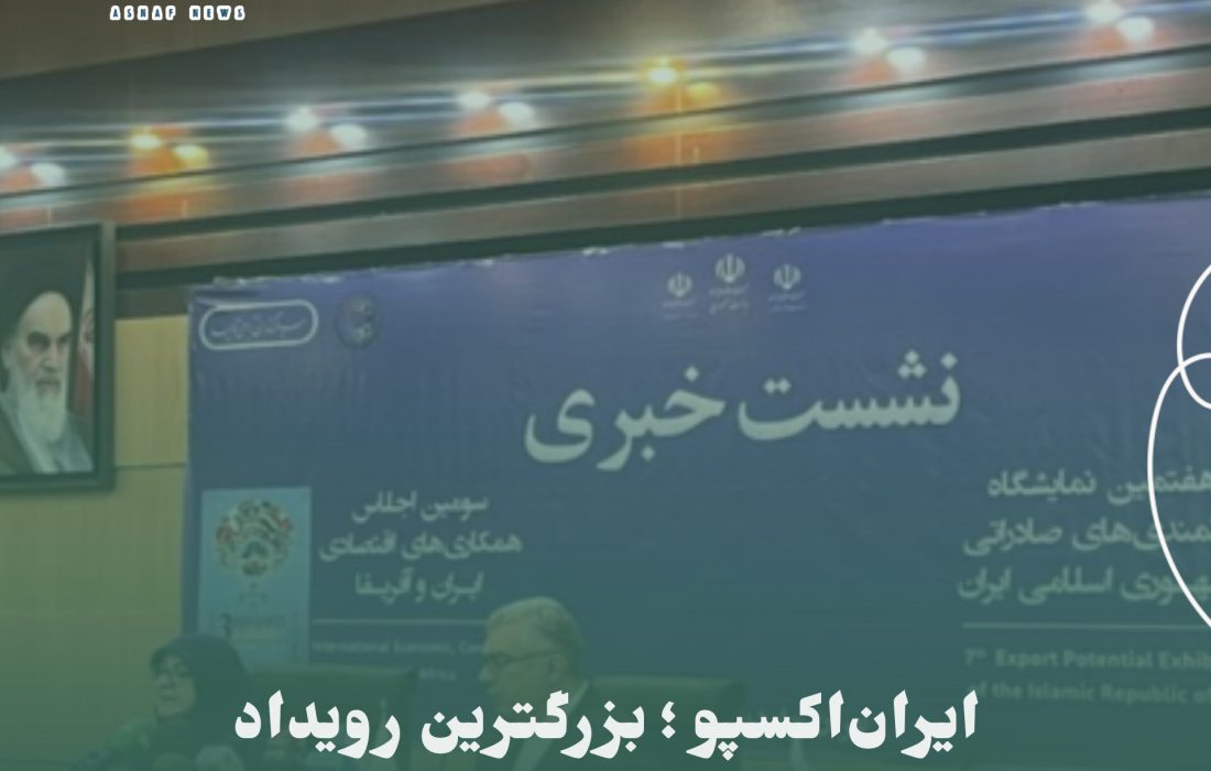 ایراناکسپو ؛ بزرگترین رویداد اقتصادی و سیاسی با حضور ۱۱۰ کشور جهان