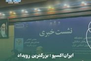 ایران‌اکسپو ؛ بزرگترین رویداد اقتصادی و سیاسی با حضور ۱۱۰ کشور جهان
