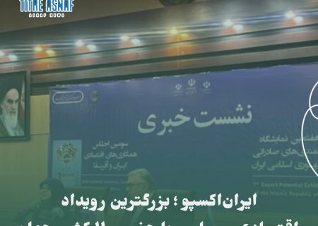 ایران‌اکسپو ؛ بزرگترین رویداد اقتصادی و سیاسی با حضور ۱۱۰ کشور جهان
