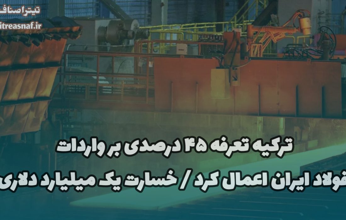 خسارت یک میلیارد دلاری  برآوردها نشان میدهد خسارت ناشی از این تعرفه در سال گذشته نزدیک به یک میلیارد دلار بوده؛ رقمی که میتوانست صرف توسعه زیرساختهای تولیدی، ایجاد اشتغال و تقویت جایگاه منطقهای ایران در بازار فولاد شود.
