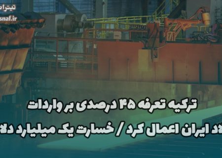 خسارت یک میلیارد دلاری  برآوردها نشان می‌دهد خسارت ناشی از این تعرفه در سال گذشته نزدیک به یک میلیارد دلار بوده؛ رقمی که می‌توانست صرف توسعه زیرساخت‌های تولیدی، ایجاد اشتغال و تقویت جایگاه منطقه‌ای ایران در بازار فولاد شود.