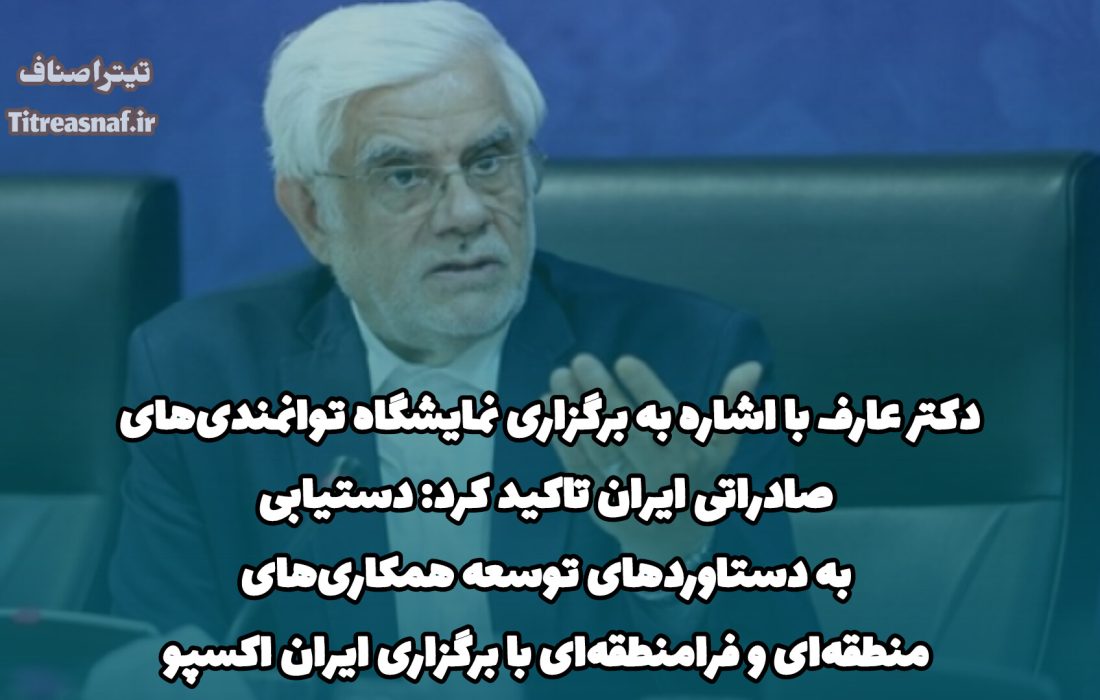 دکتر عارف با اشاره به برگزاری نمایشگاه توانمندیهای صادراتی ایران تاکید کرد: دستیابی به دستاوردهای توسعه همکاریهای منطقهای و فرامنطقهای با برگزاری ایران اکسپو