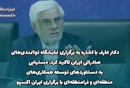 دکتر عارف با اشاره به برگزاری‌ نمایشگاه توانمندی‌های صادراتی ایران تاکید کرد: دستیابی به دستاوردهای توسعه همکاری‌های منطقه‌ای و فرامنطقه‌ای با برگزاری ایران اکسپو