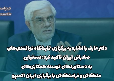 دکتر عارف با اشاره به برگزاری‌ نمایشگاه توانمندی‌های صادراتی ایران تاکید کرد: دستیابی به دستاوردهای توسعه همکاری‌های منطقه‌ای و فرامنطقه‌ای با برگزاری ایران اکسپو