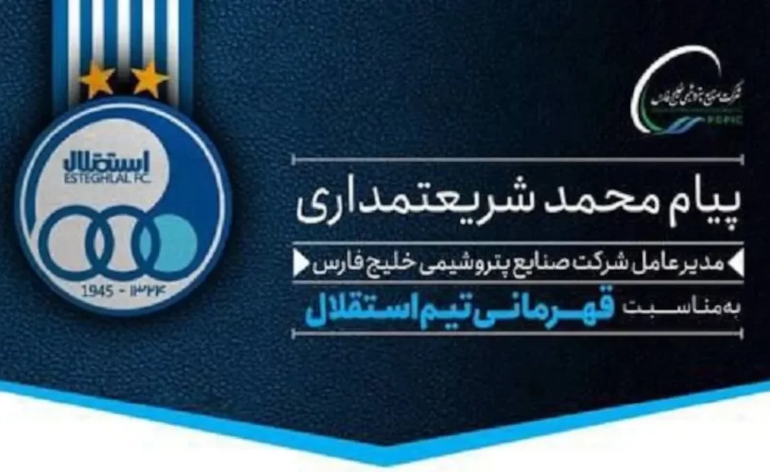 پیام تبریک مدیرعامل هلدینگ خلیجفارس به مناسبت قهرمانی استقلال در جام حذفی