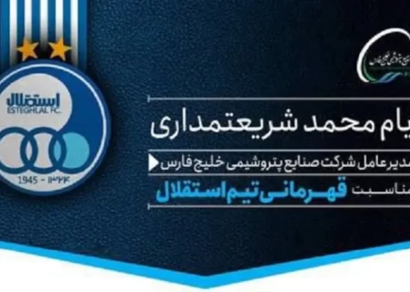 پیام تبریک مدیرعامل هلدینگ خلیج‌فارس به مناسبت قهرمانی استقلال در جام حذفی