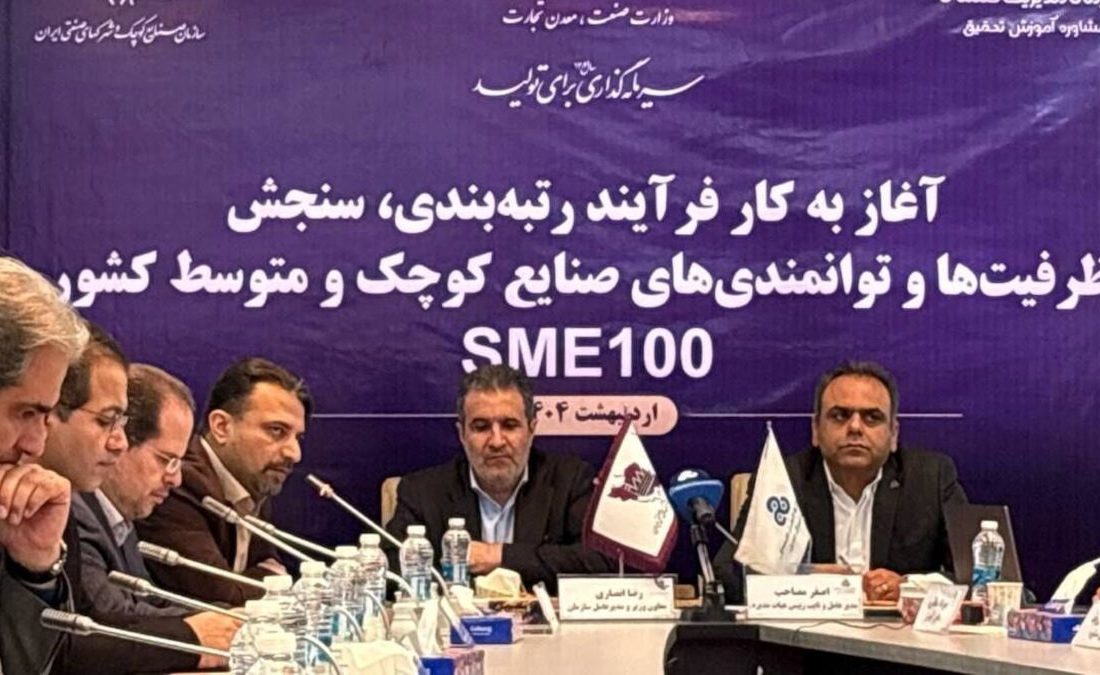 آغاز فرایند رتبهبندی و سنجش توانمندیهای صنایع کوچک و متوسط