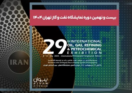 امضای قراردادهای فناورانه شرکت ملی نفت ایران در نمایشگاه بین‌المللی نفت و گاز