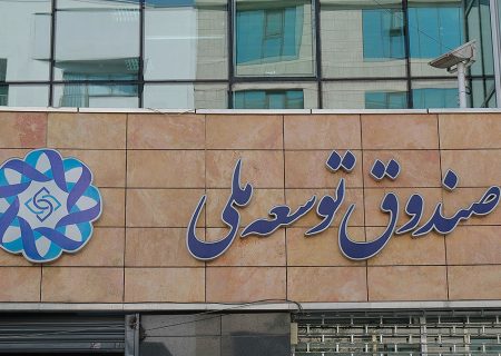 واگذاری ۴۶ درصد درآمد نفت به صندوق توسعه/پیشنهادی برای تغییر اساسنامه صندوق توسعه