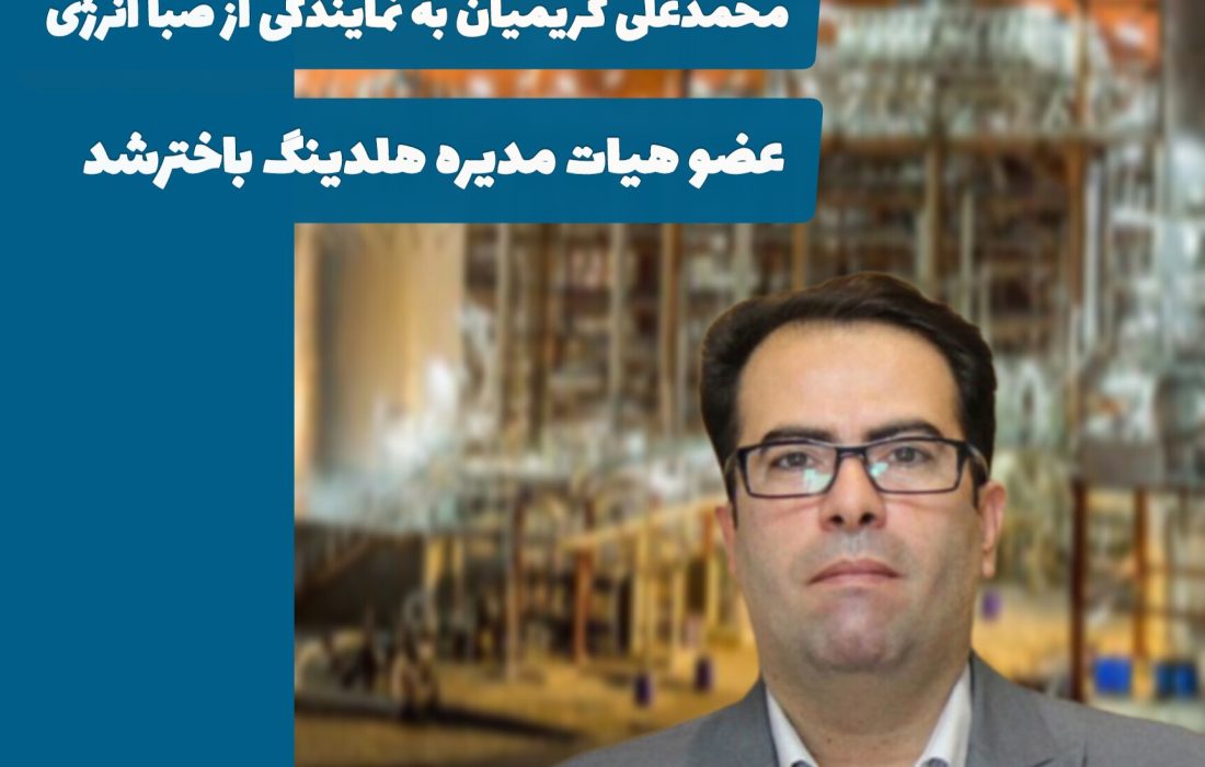 محمد علی کریمیان عضو هیات مدیره هلدینگ باختر شد