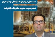محمد علی کریمیان عضو هیات مدیره هلدینگ باختر شد