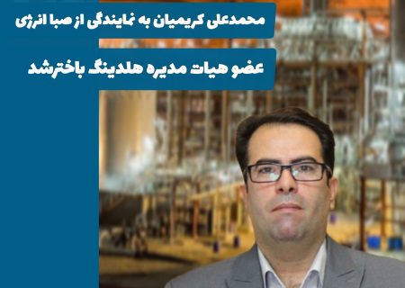 محمد علی کریمیان عضو هیات مدیره هلدینگ باختر شد