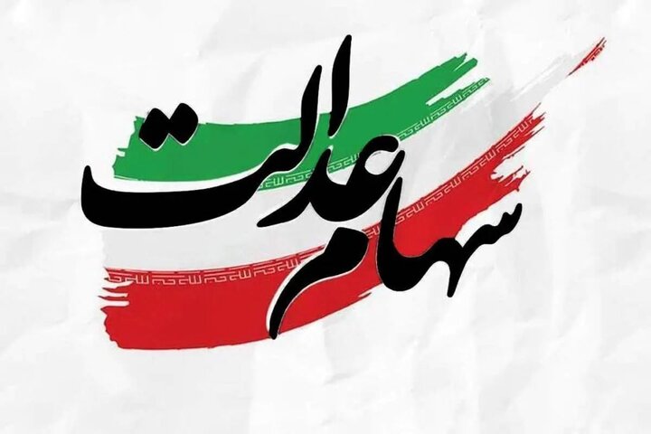پرداخت سود سهام عدالت توسط شرکت صنایع پتروشیمی خلیجفارس