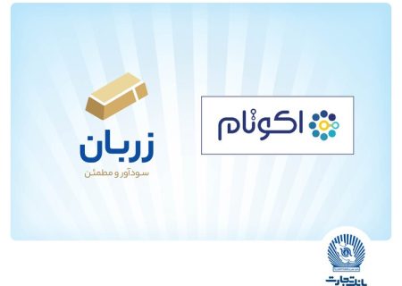 در نهمین جشنواره نوآوری برتر ایرانی: «زربان» و «اکوتام» دو محصول نوآور و برتر بانک تجارت معرفی شدند