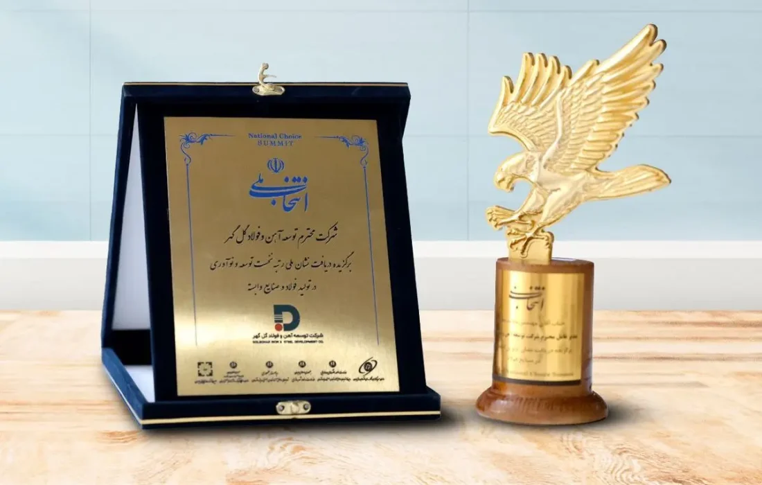 شرکت توسعه آهن و فولاد گلگهر، انتخاب برتر ملی در صنایع فولاد شد