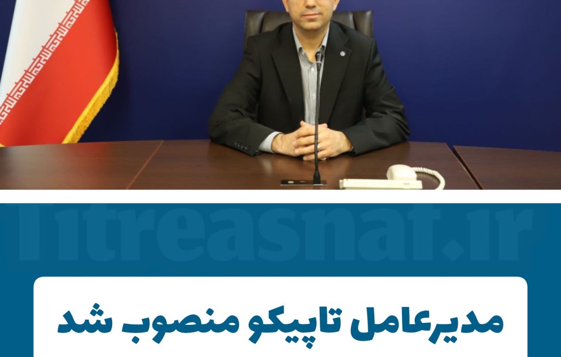 مدیرعامل تاپیکو منصوب شد