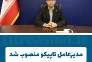 مدیرعامل تاپیکو منصوب شد