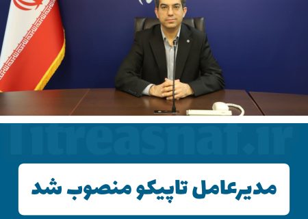 مدیرعامل تاپیکو منصوب شد