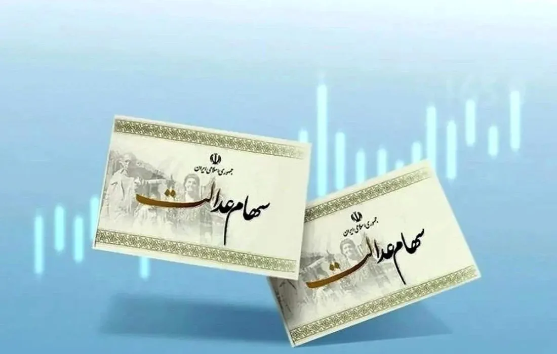 سود سهام عدالت همراه با اصل سود فردا چهارشنبه واریز می شود