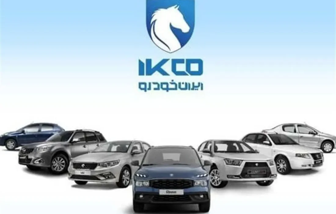 شرایط واریز وجه محصولات ایران خودرو اعلام شد