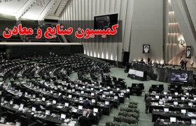 رییس کمیسیون صنایع: تحقیق و تفحص از پتروشیمی‌ها در دستور کار کمیسیون صنایع قرار دارد