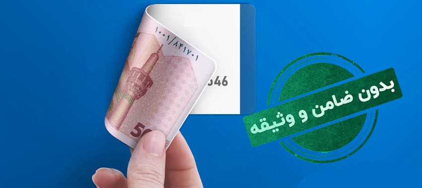 وام بدون ضامن ۵۰ میلیونی بانک صادرات برای همه فعال شد