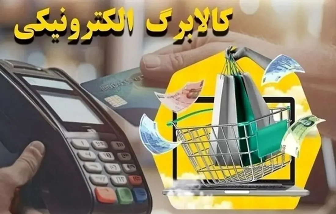 خانوارها تا پایان آبان نسبت به خرید کالابرگ الکترونیک خود اقدام کنند