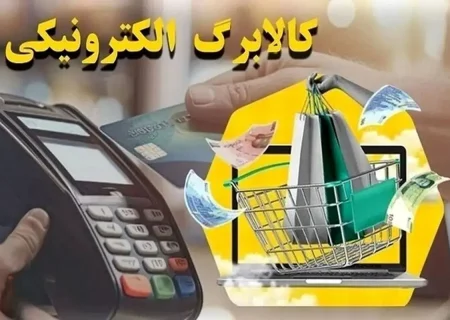 خانوارها تا پایان آبان نسبت به خرید کالابرگ الکترونیک خود اقدام کنند