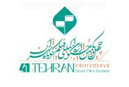 جشنواره بین‌المللی فیلم کوتاه تهران؛ فرصتی برای شناسایی استعدادهای جوان