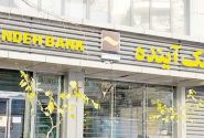 دارایی های بانک آینده 330هزار میلیارد تومان است که ایران مال یکی از آنهاست/ سهامداران بانک در ضررهایش هم شریکند