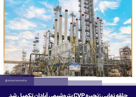 حلقه نهایی زنجیره‌ PVC پتروشیمی آبادان تكمیل شد